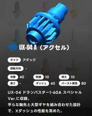 ベイブレードX BEYBLADE X ビット/A アクセル スペシャルVer. UX-04
