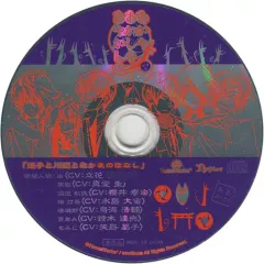 【中古】ゲームミュージックCD あかやあかしやあやかしの[限定版] 同梱特典ドラマCD 「迷子と川辺となかまのはなし」