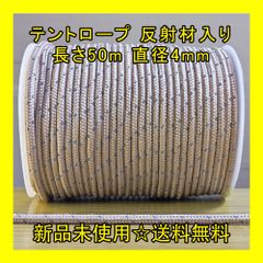 テントロープ 【カ一キ色】 反射材入り 長さ50m 直径4mm アウトドア DIY 張り綱 正規品