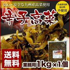 博多辛子高菜 業務用 1kg メール便  送料無料 福岡産高菜を使用