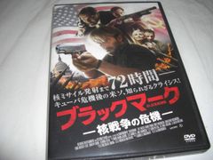 [★DVD]　ブラックマーク 核戦争の危機　■[セル版]
