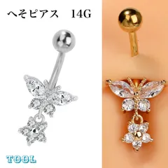 224：へそピアス 14G バタフライ 蝶 ジルコン 花 フラワー シルバー ゴールド ボディピアス 可愛い フェミニン きらきら ゆらゆら おしゃれ 耳たぶ  バナナバーベル