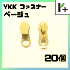 YKK スライダー ファスナー 5CN ベージュ 20個　<ym_25_0328_01>