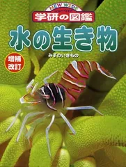 水の生き物 (ニューワイド学研の図鑑) 正倫  武田