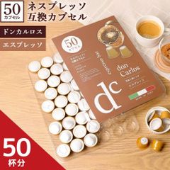 ネスプレッソ 互換カプセル 50個 ドンカルロス エスプレッソ イタリア産 コーヒーカプセル 50カプセル イタリア doncarlos ネスプレッソ互換 カプセル コーヒー イタリアコーヒー 苦い ほろにが ほろ苦 espresso