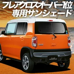 【吸盤＋6個】 フレアクロスオーバー MS31S/41S系 サンシェード カーテン 車中泊 グッズ リア FLAIR CROSSOVER 車用カーテン カーフィルム カーシェード サイド セット フロント 日除け 専用