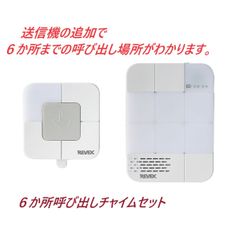 呼び出し場所が6か所まで登録可能！呼ばれた場所が一目でわかるチャイムセット・XPN1710B
