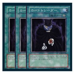 ◇カードトレーダー 3枚セット 遊戯王