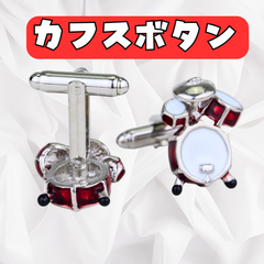 カフリンクス カフスボタン 楽器 ドラム 結婚式 演奏会 2次会 プレゼント フォーマル 雑貨 誕生日 父の日 入学 卒業 ドラムセット 音楽ギフト 楽器モチーフ ミュージシャンデザイン  シルバープレゼント スーツ おしゃれ メンズ ビジネス カジュアル音楽