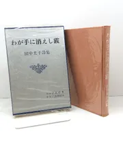 小林秀雄　私の人生観　サイン　署名　初版　創元社　福田恆存　三島由紀夫 2025年最新】三島由紀夫 サインの人気アイテム - メルカリ