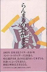 2025年最新】らんまる☆の人気アイテム - メルカリ