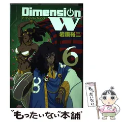中古】ディメンションW コミックセット (ヤングガンガン