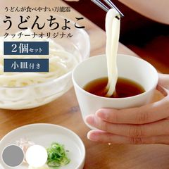 そばちょこ 蕎麦猪口 そば猪口 フリーカップ うどんちょこ 2個セット クッチーナオリジナル クッチーナ 蕎麦猪口 フリーカップ 大きめ