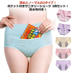 サニタリーショーツ ポケット 3枚組 綿 生理用ショーツ ポケット付き インナー レディースインナー 防水布付き 深め ノーマル 生理用 パンツ ジュニア 夜用 下着 ショーツ ハイウエストショーツ #goudoudou3626