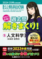 2024-2025年合格目標 公務員試験 本気で合格！過去問解きまくり！ 【5】人文科学I(最新 ! 23年度問題収録)(教養試験対策) (公務員試験過去問解きまくりシリーズ)