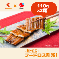 高知県産「四万十うなぎ 蒲焼き」110g×2尾【賞味期限内かつ、ご注文日から3～11日（土日祝を除く）を目処に発送いたします。】