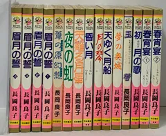 長岡良子 まとめて 15冊 セット 春宵宴 眉月の誓 夜の虹 初月の歌 天ゆく月船 他