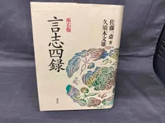 古典の知恵　CD　言志四録　論語と経営　井原隆一　CD　プレジデント社　２BOX 2025年最新】言志四録の人気アイテム - メルカリ