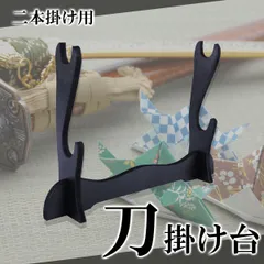 【匿名発送】模造刀　刀置きセット　2本セット　短刀　刀　レトロ 匿名発送】模造刀刀置きセット2本セット短刀刀レトロ