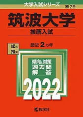 2025年最新】筑波大学推薦入試の人気アイテム - メルカリ