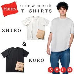 ヘインズ shiro kuro Hanes シロ クロ 白 黒 Tシャツ S M L XL 半袖 メンズ レディース 厚手 無地 綿 100%