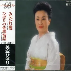 CD / 美空ひばり / みだれ髪/ひばりの佐渡情話