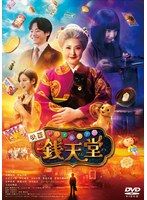 【中古】《ケースなし》◎映画 ふしぎ駄菓子屋 銭天堂【訳あり】【レンタル専用DVD】