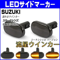 JB64 流星スモークレンズ LED 流れるウインカー|スズキ ジムニー(JB64W JB23W※6型/7型/8型)ジムニーシエラ(JB43W※5型/6型/7型 JB74W)シーケンシャル サイドマーカー 純正交換部品 フェンダー カスタムパーツのサムネイル