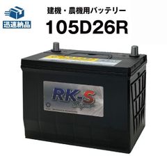 建機 農機用バッテリー 105D26R スーパーナット 【80D26R互換】 過酷な環境にも耐え抜くタフバッテリー！販売総数100万個突破！85D26R 90D26R 互換 ショベル ブルドーザー フォークリフト ホイールローダー バックホー 【新品】