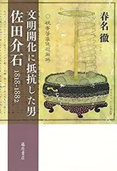 ♥掛軸 佐田 介石 一行書 ジャンク 掛け軸 骨董 古玩 【公式通販】