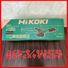 【送料無料】未使用品 ハイコーキ(HIKOKI ※旧:日立工機) 125mm ブレーキ付き 電子ディスクグラインダ G13BYE2 ディスクグラインダー