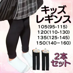 送料無料 新品 キッズ 2足組 レギンス 極厚 裏起毛１６０デニール