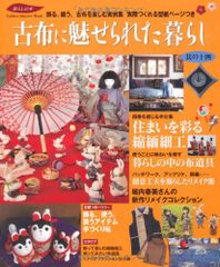 古布に魅せられた暮らし (其の14) (Gakken Interior Mook 暮らしの本)