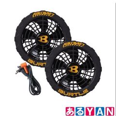 [YAN](新品) (未使用)バートル エアークラフト ファンユニット AC370 BURTLE 4580661952017のサムネイル