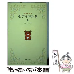 【中古】 リラックマ 4クママンガ 8 / コンドウ アキ / 主婦と生活社