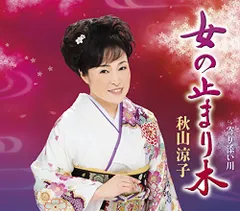 (CD)女の止まり木／秋山涼子
