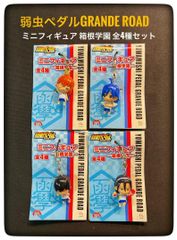 新品★弱虫ペダルGRANDE ROAD ミニフィギュア　 箱根学園 全4種セット