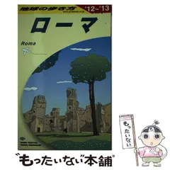 2025年最新】地球の歩き方 ローマの人気アイテム - メルカリ
