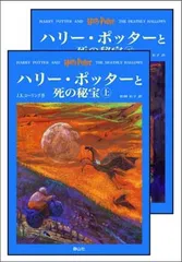 「ハリー・ポッターと死の秘宝」 (上下巻セット) (ハリー・ポッターシリーズ第七巻)
