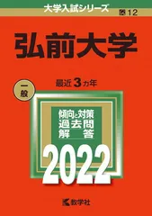 2026年最新】弘前大学過去問の人気アイテム - メルカリ