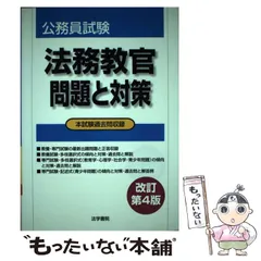 2024年最新】公務員試験 法務教官 問題と対策の人気アイテム - メルカリ