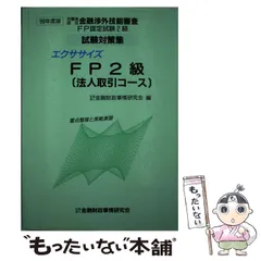 【中古】 エクササイズFP2級「法人取引コース」 労働省認定金融渉外技能審査FP認定試験2級試験対策集 1999年度版 / 金融財政事情研究会 / 金融財政事情研究会