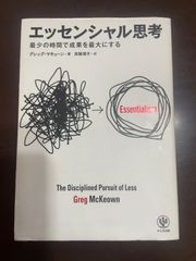 エッセンシャル思考 最少の時間で成果を最大にする | グレッグ マキューン, 高橋 璃子 