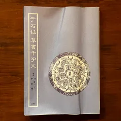 于右任書法選集 3冊セット 千字文 碑誌 作品集 中国書道 中古品