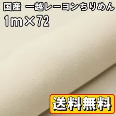 送料無料 国産 一越 レーヨン ちりめん 生地 約1m×72㎝ アイボリー 薄黄 手芸 布 和風 縮緬 小物 細工 手作り ハンドメイド