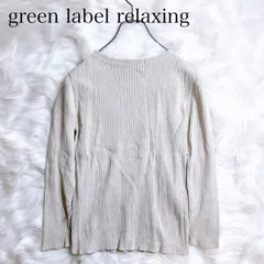 グリーンレーベルリラクシング　リブニット　ライトベージュ