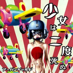 (CD)少女は二度死ぬ／アーバンギャルド