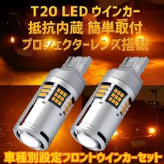 T20 LED ウインカー 抵抗内蔵 業界初 エスクード【ESCUDO】 TDA4W.B4W H17.5 ～ H20.5 HID装着車 用 車種別設定 フロント用 取付簡単