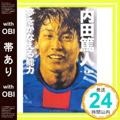 【帯あり】【内田篤人】夢をかなえる能力 [Apr 10， 2010] 黄 慈権_07