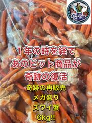 ⚠️増量して奇跡の復活⚠️　蟹ざんまい🦀訳あり北海道産ズワイ蟹約6kg